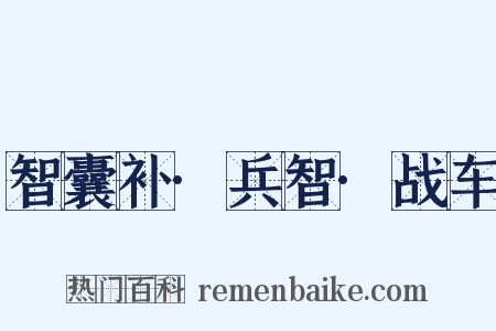 智囊补·兵智·战车是什么意思的图片